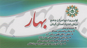 مرکز جامع درمان اعتیاد بهار