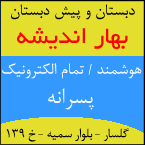 دبستان و پیش دبستان پسرانه بهار اندیشه