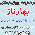 مهد و پیش دبستانی بهار ناز