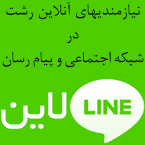 صفحه نیازمندی های آنلاین رشت در اپلیکیشن لاین - line