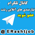 کانال تلگرام نیازمندی های آنلاین  ای رشت