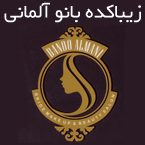 زیباکده بانو آلمانی