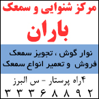 مرکز شنوایی و سمعک باران