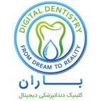 دندانپزشکی شبانه روزی در رشت - کلینیک باران