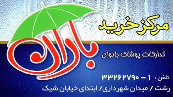 مرکز خرید باران