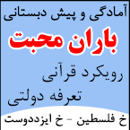 آمادگی و پیش دبستان باران محبت - رشت