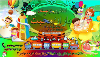 آمادگی و پیش دبستان باران محبت - رشت