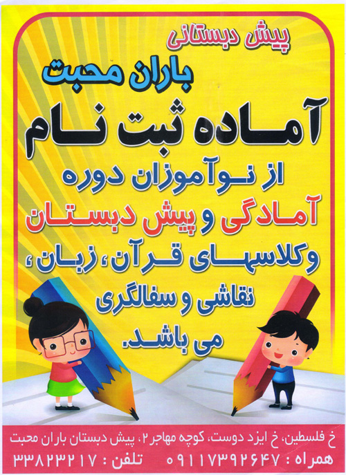 آمادگی و پیش دبستان باران محبت - رشت