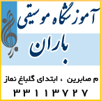 آموزشگاه موسیقی باران
