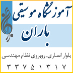 آموزشگاه موسیقی باران
