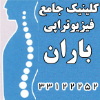کلینیک جامع فیزیوتراپی باران