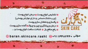 مراقبت پوست باران در رشت