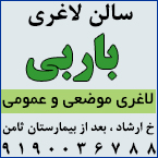 سالن لاغری باربی