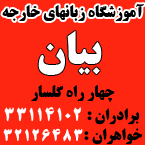 آموزشگاه زبان بیان
