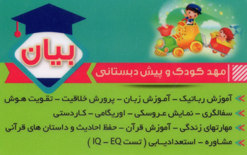 مهدکودک و پیش دبستانی بیان - رشت