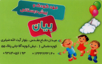 مهدکودک و پیش دبستانی بیان - رشت