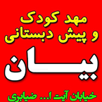 مهدکودک و پیش دبستانی بیان - رشت