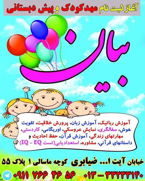 مهدکودک و پیش دبستانی بیان - رشت