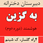 دبیرستان دخترانه هوشمند به گزین