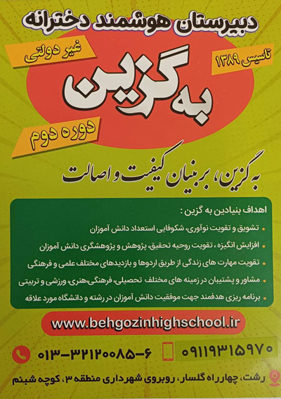 دبیرستان دخترانه به گزین - رشت گلسار