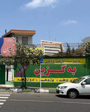 دبیرستان دخترانه هوشمند به گزین رشت