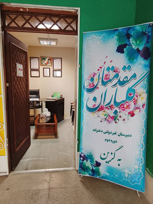 دبیرستان دخترانه هوشمند به گزین رشت