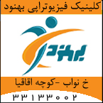 کلینیک فیزیوتراپی بهنود