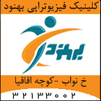 کلینیک فیزیوتراپی بهنود