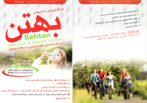 مرکز ورزشی تندرستی بهتن