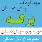 مهدکودک و پیش دبستان برکه