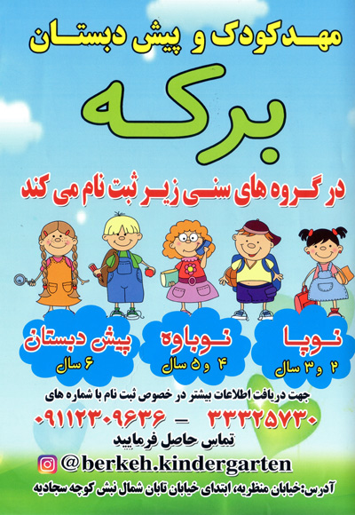 مهدکودک و پیش دبستان برکه