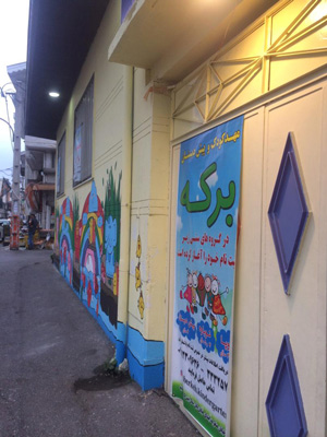 مهدکودک و پیش دبستان برکه