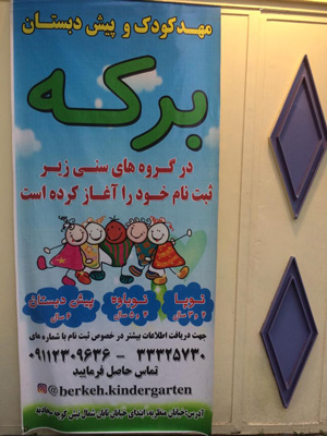 مهدکودک و پیش دبستان برکه