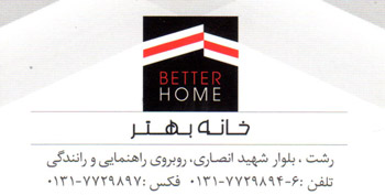 بهداشتی ساختمانی خانه بهتر
