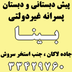 دبستان و پیش دبستانی پسرانه غیردولتی بینا