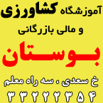 آموزشگاه کشاورزی بوستان