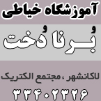 آموزشگاه خیاطی برنادخت