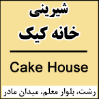 شیرینی خانه کیک