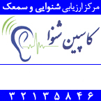 مرکز تخصصی ارزیابی شنوایی و سمعک کاسپین شنوا - دکتر رسول پناهی