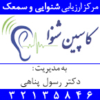 مرکز تخصصی ارزیابی شنوایی و سمعک کاسپین شنوا - دکتر رسول پناهی