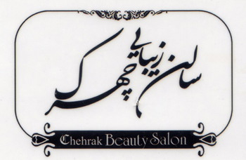 سالن زیبایی چهرک - رشت