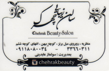 سالن زیبایی چهرک - رشت