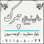 سالن زیبایی چهرک - رشت