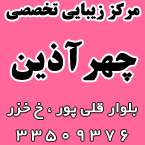 مرکز زیبایی تخصصی چهر آذین
