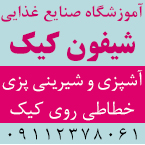 آموزشگاه صنایع غذایی شیفون کیک - آشپزی و شیرینی پزی در رشت