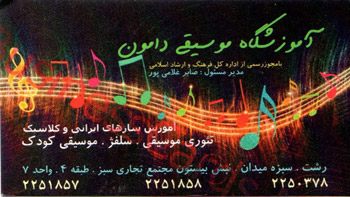 آموزشگاه موسیقی دامون