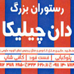رستوران بزرگ دان چیلیکا