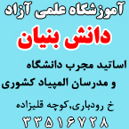 آموزشگاه علمی آزاد دانش بنیان