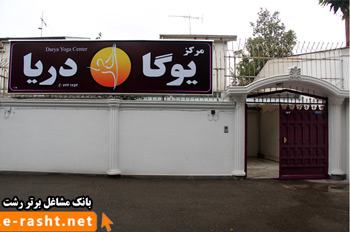 مرکز یوگا دریا