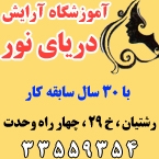 آموزشگاه آرایش دریای نور
